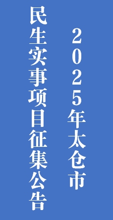 2025年太倉市民生實事項目征集公告